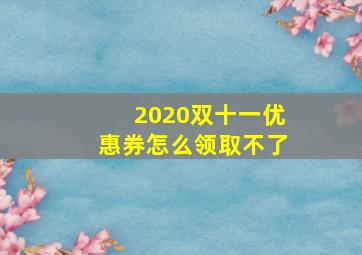 2020双十一优惠券怎么领取不了