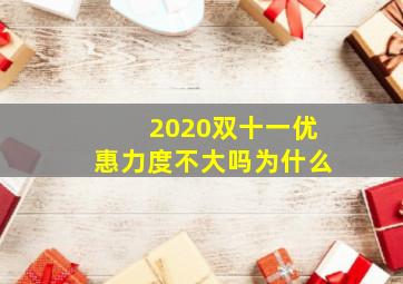 2020双十一优惠力度不大吗为什么