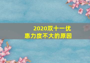 2020双十一优惠力度不大的原因