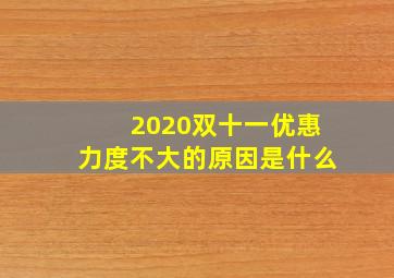 2020双十一优惠力度不大的原因是什么