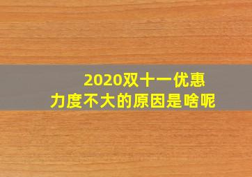 2020双十一优惠力度不大的原因是啥呢