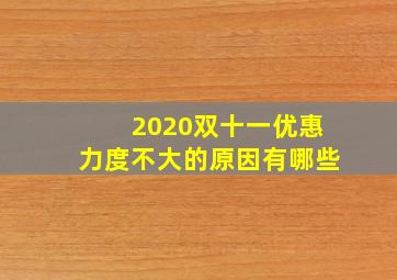 2020双十一优惠力度不大的原因有哪些