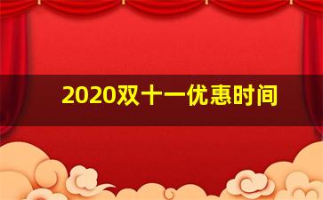 2020双十一优惠时间