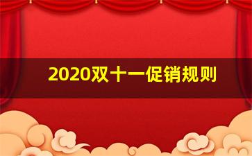 2020双十一促销规则