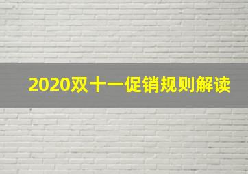 2020双十一促销规则解读