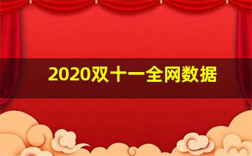 2020双十一全网数据