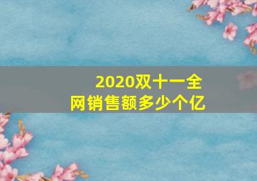 2020双十一全网销售额多少个亿