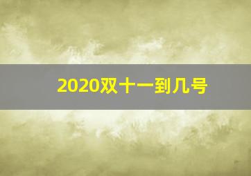 2020双十一到几号