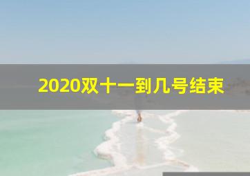 2020双十一到几号结束