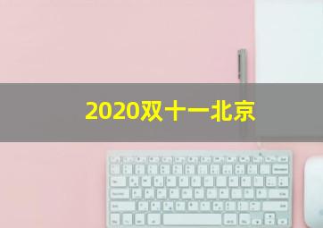 2020双十一北京