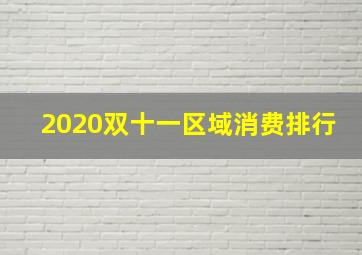 2020双十一区域消费排行