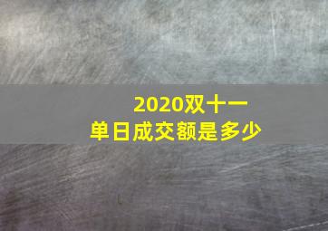 2020双十一单日成交额是多少