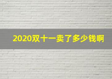 2020双十一卖了多少钱啊