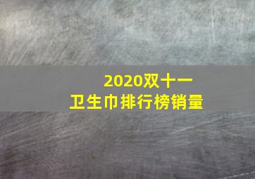 2020双十一卫生巾排行榜销量