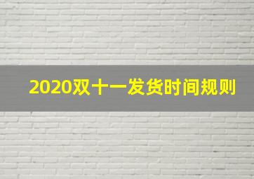 2020双十一发货时间规则