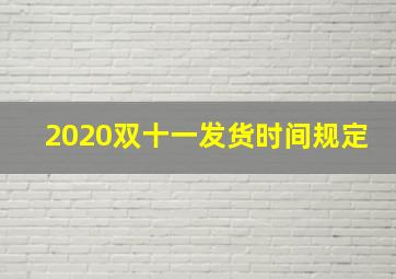 2020双十一发货时间规定