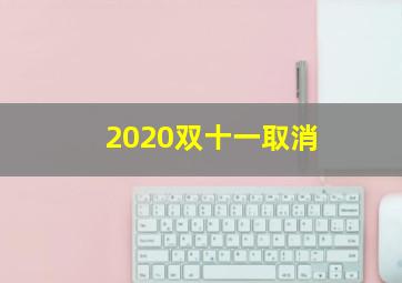 2020双十一取消