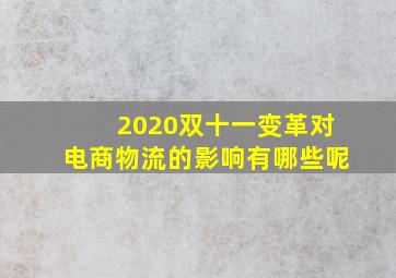 2020双十一变革对电商物流的影响有哪些呢