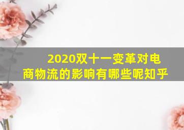 2020双十一变革对电商物流的影响有哪些呢知乎