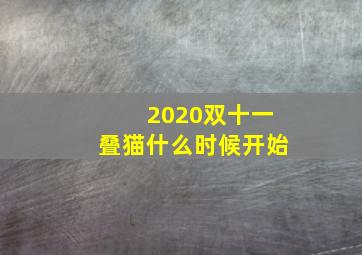 2020双十一叠猫什么时候开始