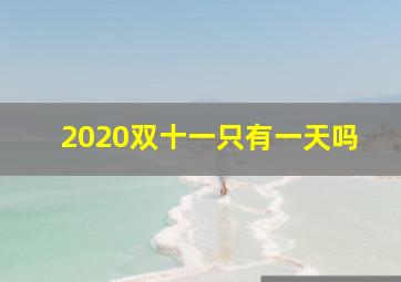 2020双十一只有一天吗