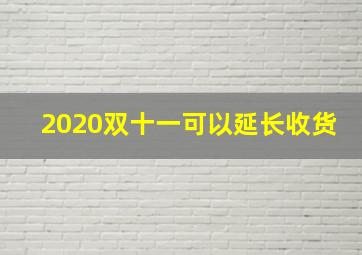 2020双十一可以延长收货