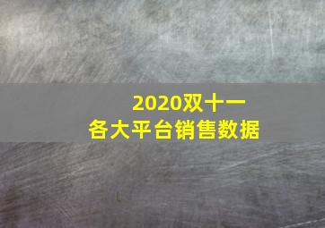 2020双十一各大平台销售数据