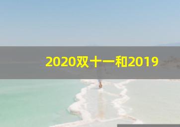 2020双十一和2019