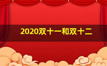 2020双十一和双十二