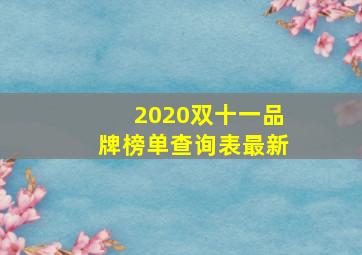 2020双十一品牌榜单查询表最新