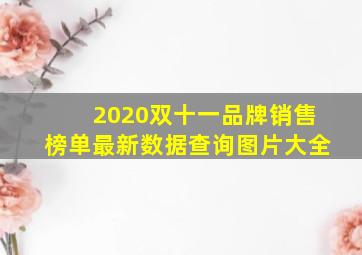 2020双十一品牌销售榜单最新数据查询图片大全