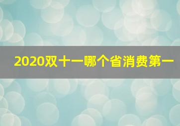 2020双十一哪个省消费第一