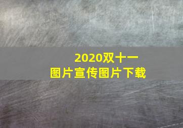 2020双十一图片宣传图片下载