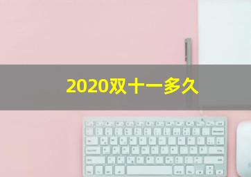 2020双十一多久