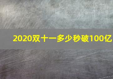 2020双十一多少秒破100亿