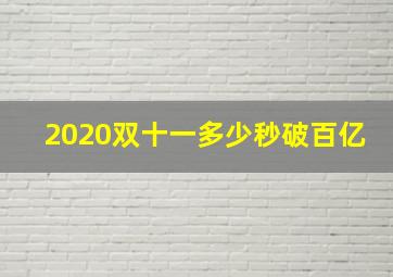 2020双十一多少秒破百亿