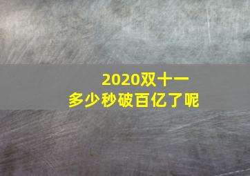 2020双十一多少秒破百亿了呢