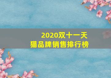 2020双十一天猫品牌销售排行榜