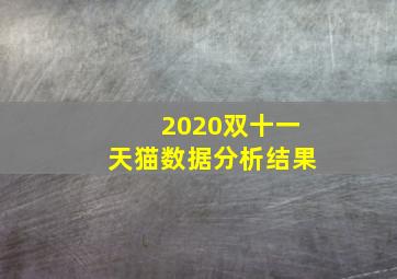 2020双十一天猫数据分析结果