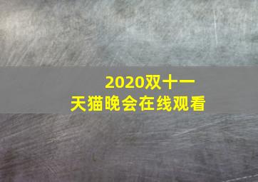 2020双十一天猫晚会在线观看