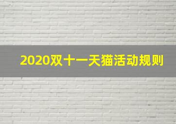 2020双十一天猫活动规则