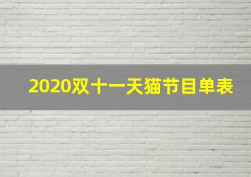 2020双十一天猫节目单表