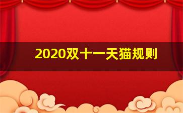 2020双十一天猫规则