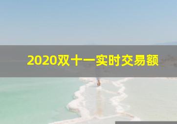 2020双十一实时交易额