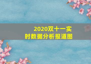 2020双十一实时数据分析报道图