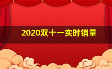 2020双十一实时销量