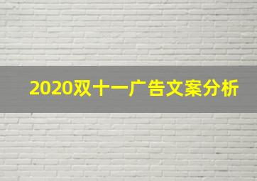 2020双十一广告文案分析