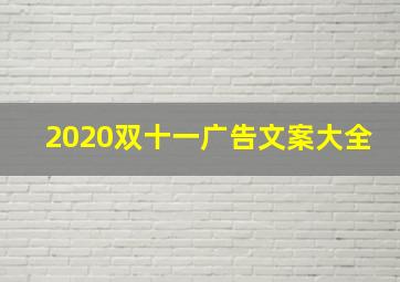 2020双十一广告文案大全