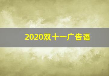 2020双十一广告语