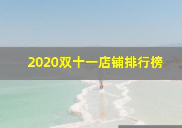 2020双十一店铺排行榜